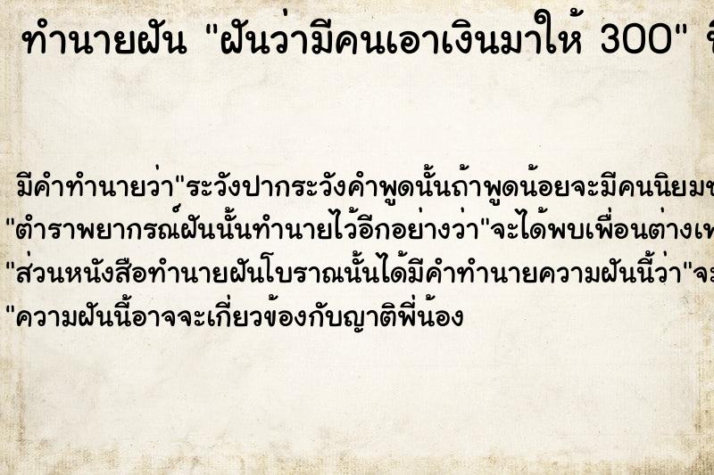 ทำนายฝันทำนายฝันฝันว่ามีคนเอาเงินมาให้300